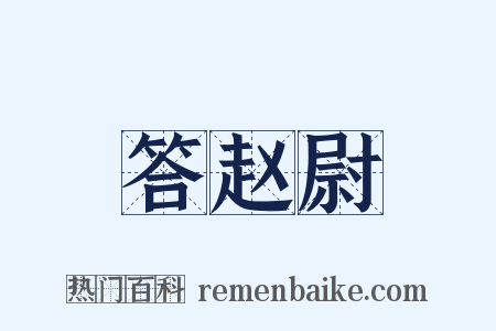 答赵尉是什么意思的图片